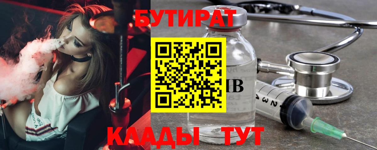БУТИРАТ  Бутират Butirat  Вход с VPN  Заринск 